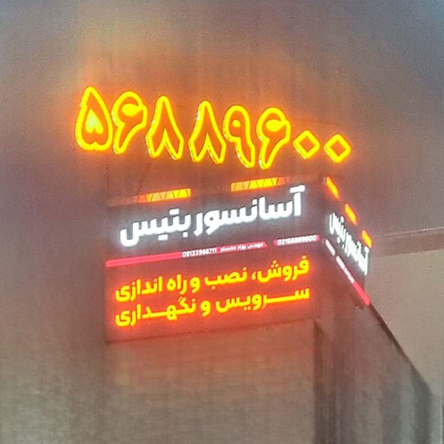 آسانسور بتیس